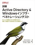 詳解 Active Directory & Windowsインフラ・ペネトレーションテスト Microsoft環境における攻撃手法から…