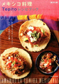 メキシコ料理Tepitoレシピブック iAMAMOS　LA　COMIDA　MEXICAN [ 滝沢久美 ]