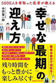 5000人を看取った医者が教える「幸せな最期」の迎え方 [ 中田賢一郎 ]