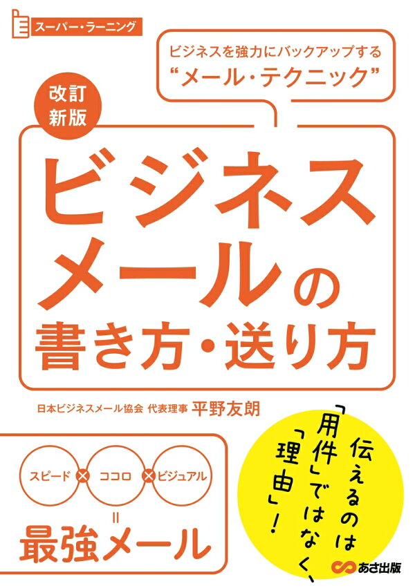 改訂新版 ビジネスメールの書き方・送り方 平野友朗 9784866671734 本 楽天ブックス そのまま使える!ビジネスメール文例大全/平野友朗