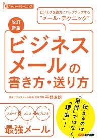 改訂新版　ビジネスメールの書き方・送り方 [ 平野友朗 ]