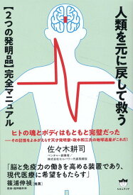 人類を元に戻して救う【2つの発明品】完全マニュアル [ 佐々木耕司 ]