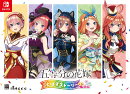 【楽天ブックス限定特典】五等分の花嫁 ごとぱずストーリー 2nd　限定版 Switch版(アクリルキーホルダー（7.5cm）)