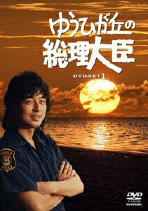 楽天ブックス: ゆうひが丘の総理大臣 DVD-BOX1 - 斎藤光正 - 中村雅俊 