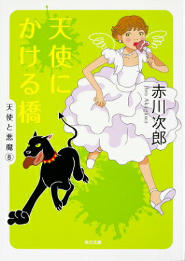 楽天ブックス 真夜中の散歩道 赤川次郎 本