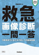 救急画像診断　一問一答