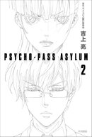 PSYCHO-PASS　ASYLUM（2）