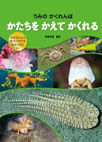 楽天ブックス かたちを かえて かくれる モクズショイ タコノマクラ キメンガニ ほか 武田 正倫 9784323041735 本