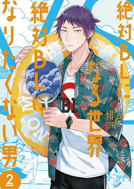 ����BL�ˤʤ�����VS����BL�ˤʤꤿ���ʤ��ˡ�2��