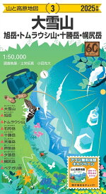 山と高原地図 大雪山 旭岳・トムラウシ山・十勝岳・幌尻岳 2025 [ 昭文社 地図 編集部 ]