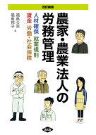 改訂新版　農家・農業法人の労務管理 人材確保、就業規則、賃金、労働・社会保険 [ 福島　公夫 ]
