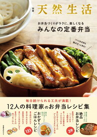 別冊天然生活　つくりおき派も 朝ぱぱっと派も！お弁当づくりがラクに、楽しくなる みんなの定番弁当 （扶桑社ムック）