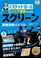 バスケットボール ジュニア選手のための スクリーン実践活用バイブル [ 三原 学 ]