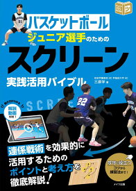 バスケットボール ジュニア選手のための スクリーン実践活用バイブル [ 三原 学 ]