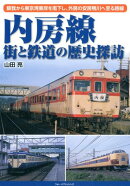 内房線　街と鉄道の歴史探訪