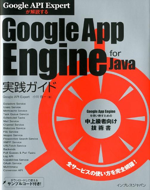 楽天ブックス: Google App Engine for Java実践ガイド - Google API Expertが解説する - 小川信一 ...