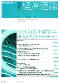 季刊経済理論（第51巻第2号） MEGA第2部門（『資本論』とその準備労作）研究の現在 [ 経済理論学会 ]