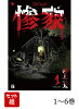 惨家 1〜6巻セット