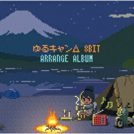 ゆるキャン△8bit アレンジアルバム [ 立山秋航 ]