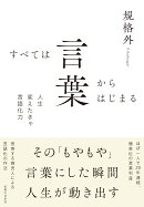 すべては言葉からはじまる