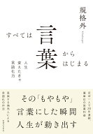 すべては言葉からはじまる [ 規格外 ]
