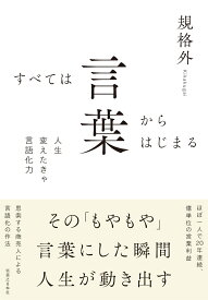 すべては言葉からはじまる [ 規格外 ]