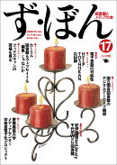 ず・ぼん17