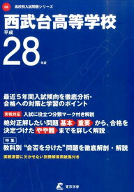 西武台高等学校（平成28年度） （高校別入試問題シリーズ）