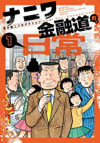 楽天市場】ナニワ金融道 トイチの怖さは10日でわかるの通販 