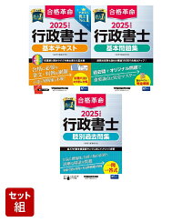 楽天ブックス: 2025年度版 合格革命 行政書士 基本テキスト - 行政書士 