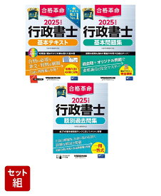 2025年度版「合格革命」行政書士3冊セット [ 行政書士試験研究会 ]