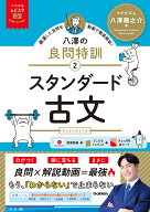 大学受験ムビスタ　八澤の良問特訓【2】　スタンダード古文 MOVIE×STUDY [ 八澤 龍之介 ]