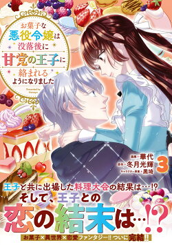 お菓子な悪役令嬢は没落後に甘党の王子に絡まれるようになりました（3）