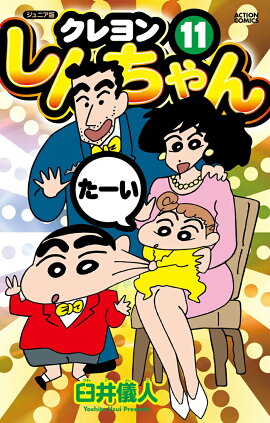 ジュニア版　クレヨンしんちゃん（11）