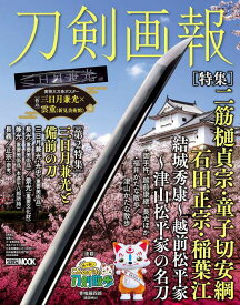 刀剣画報　二筋樋貞宗・童子切安綱・石田正宗・稲葉江　結城秀康～越前松平家～津 山松平家の名刀