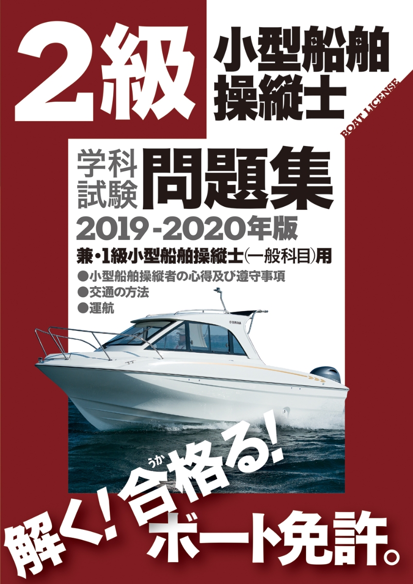 楽天ブックス: 2級小型船舶操縦士学科試験問題集（2019-2020年版