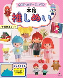 きほんのソーイングで本格推しぬい