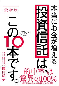 楽天ブックス 最新版 本当にお金が増える投資信託は この10本です 篠田 尚子 9784815601737 本