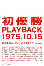 初優勝PLAYBACK1975．10．15 広島東洋カープがもっとも燃えた日。 [ 堀治喜 ]