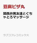 関西弁男友達とぐちゃとろマッサージ