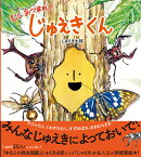 じゅえきくん