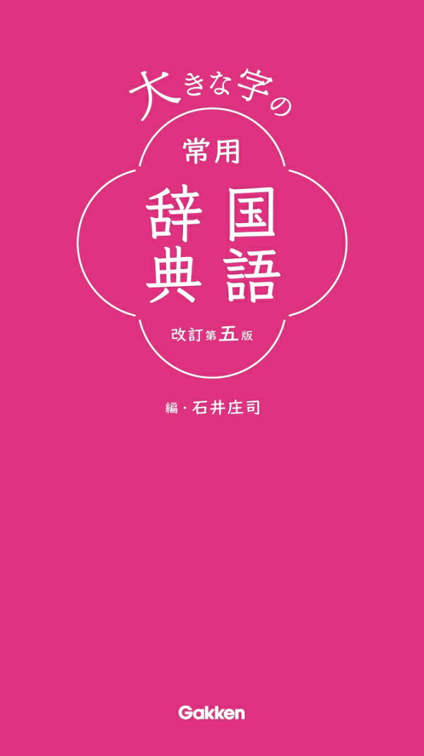 楽天ブックス: 大きな字の常用国語辞典 改訂第五版 - 石井庄司 