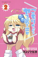こもりちゃんはヤる気を出せ(2)