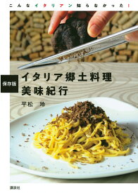 保存版　イタリア郷土料理　美味紀行 [ 平松 玲 ]
