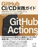 GitHub CI/CD実践ガイドーー持続可能なソフトウェア開発を支えるGitHub Actionsの設計と運用