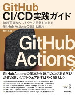 GitHub CI/CD実践ガイドーー持続可能なソフトウェア開発を支えるGitHub Actionsの設計と運用 [ 野村 友規 ]