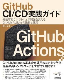 GitHub CI/CD実践ガイドーー持続可能なソフトウェア開発を支えるGitHub Actionsの設計と運用 [ 野村 友規 ]