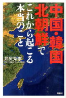 中国・韓国・北朝鮮でこれから起こる本当のこと