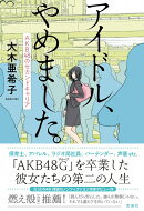 アイドル、やめました。