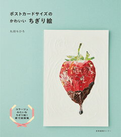 楽天ブックス かわいい 楽しい マステちぎり絵 Postcard Book 田村 美紀 本 楽天ブックス かわいい 楽しい マステちぎり絵 Postcard Book 田村 美紀 本